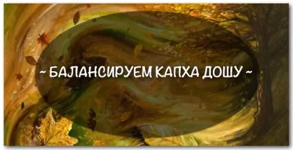 Особливості капха доши - йога і аюрведа на cisgoa (капха) Особливості капха доши - йога і аюрведа на cisgoa