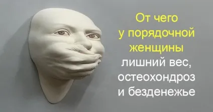 Від чого у порядної жінки зайву вагу, остеохондроз і безгрошів'я (Згадайте часто говорите) Від чого у порядної жінки зайву вагу, остеохондроз і безгрошів'я