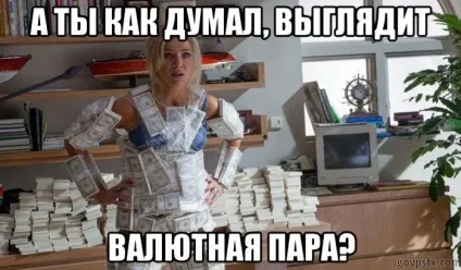 Звідки беруться котирування валют на форекс (котирування валют форекс) Звідки беруться котирування валют на форекс
