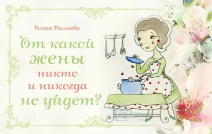 Від якої дружини ніхто і ніколи не піде ~ призначення бути жінкою ~ ольга і алексей Валяєва (піде) Від якої дружини ніхто і ніколи не піде ~ призначення бути жінкою ~ ольга і алексей Валяєва