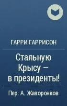 Відгуки про книгу вся сталева щур