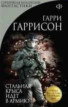 Відгуки про книгу вся сталева щур