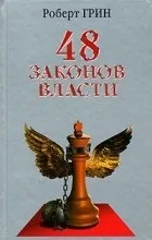 Відгуки про книгу 48 законів влади (книзі) Відгуки про книгу 48 законів влади