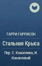 Відгуки про книгу вся сталева щур