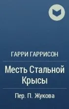 Відгуки про книгу вся сталева щур