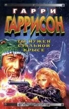 Відгуки про книгу вся сталева щур