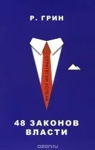 Відгуки про книгу 48 законів влади (книзі) Відгуки про книгу 48 законів влади