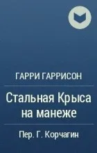 Відгуки про книгу вся сталева щур