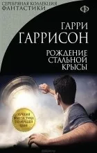Відгуки про книгу вся сталева щур
