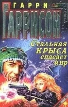 Відгуки про книгу вся сталева щур