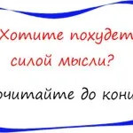 Відмінний спосіб схуднути силою думки (думки) Відмінний спосіб схуднути силою думки