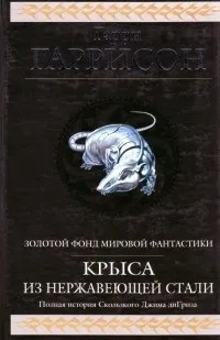 Відгуки про книгу вся сталева щур