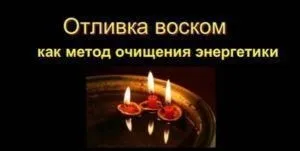 Відплив воском псування