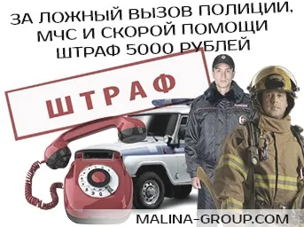 Відповідальність за помилковий виклик поліції, пожежників, мнс та швидкої (поліції) Відповідальність за помилковий виклик поліції, пожежників, мнс та швидкої
