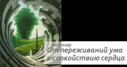 Від переживань розуму зберігати спокій серця, набуття сили любові (серця) Від переживань розуму зберігати спокій серця, набуття сили любові