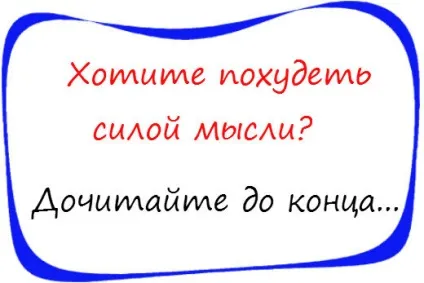 Відмінний спосіб схуднути силою думки (схуднути силою думки) Відмінний спосіб схуднути силою думки