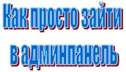 Панель управління сайтом, Інфобізнес з нуля (сайтом) Панель управління сайтом, Інфобізнес з нуля