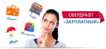 Овердрафт, що це на яких умовах оформляють овердрафт (вибрати кредит) Овердрафт, що це на яких умовах оформляють овердрафт
