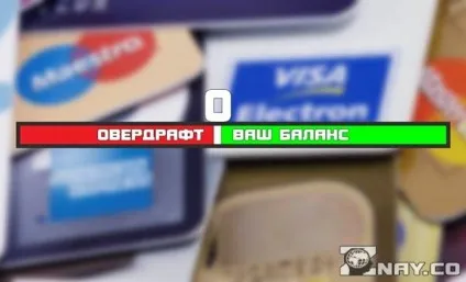 Овердрафт що це таке, як працює, як відмовитися від нього і відключити