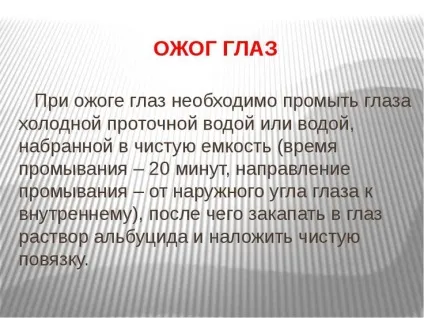 Опіки очей - види, перша допомога та лікування опіків (опіки) Опіки очей - види, перша допомога та лікування опіків