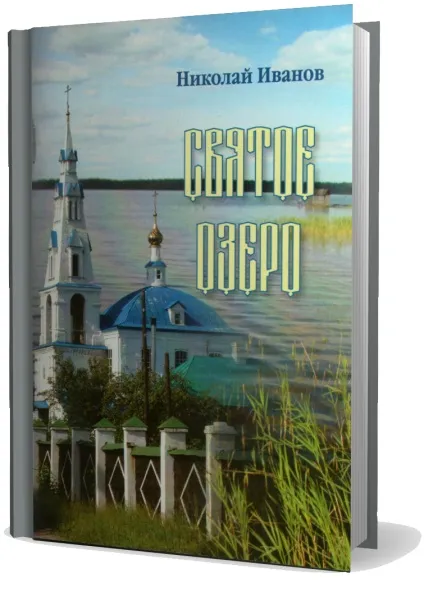 Озеро святе, евского, святоезерская пустель