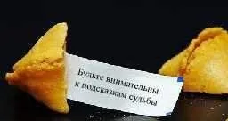 Печиво з передбаченнями, дамська скарбничка (печиво) Печиво з передбаченнями, дамська скарбничка