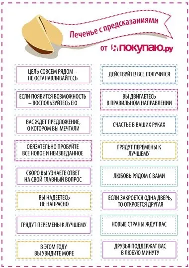 Печиво з передбаченнями