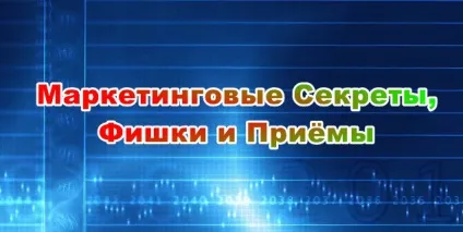 Партнерський маркетинг, фішки і секрети заробітку на партнерках (фішки) Партнерський маркетинг, фішки і секрети заробітку на партнерках