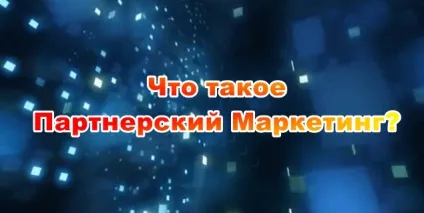 Партнерський маркетинг, фішки і секрети заробітку на партнерках (фішки) Партнерський маркетинг, фішки і секрети заробітку на партнерках
