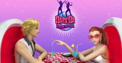 Пара па місто танців грати онлайн, пара па місто танців огляд гри (пара) Пара па місто танців грати онлайн, пара па місто танців огляд гри