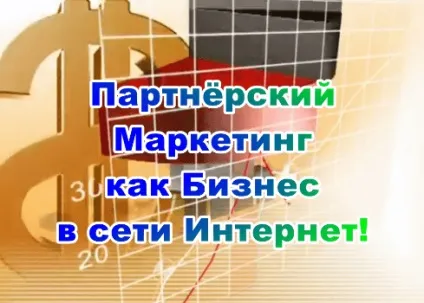 Партнерський маркетинг, фішки і секрети заробітку на партнерках (партнерський) Партнерський маркетинг, фішки і секрети заробітку на партнерках