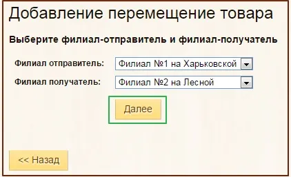 Переміщення товарів між складами філій - довідковий центр системи отмечалка (кнопку «Додати переміщення») Переміщення товарів між складами філій - довідковий центр системи отмечалка
