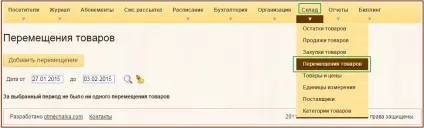 Переміщення товарів між складами філій - довідковий центр системи отмечалка (товарів) Переміщення товарів між складами філій - довідковий центр системи отмечалка