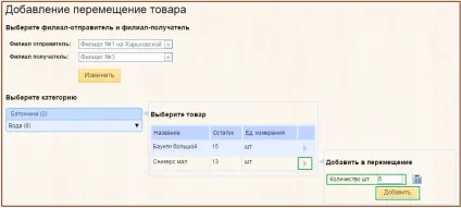 Переміщення товарів між складами філій - довідковий центр системи отмечалка (товарів) Переміщення товарів між складами філій - довідковий центр системи отмечалка