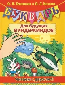 Перший буквар для майбутніх вундеркіндів (перший) Перший буквар для майбутніх вундеркіндів