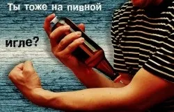 Пиво, пивний алкоголізм, я - рус! (Пивний) Пиво, пивний алкоголізм, я - рус!