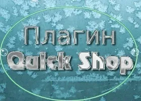 Плагін quick shop для інтернет-магазину на wp, країна хмар (shop) Плагін quick shop для інтернет-магазину на wp, країна хмар