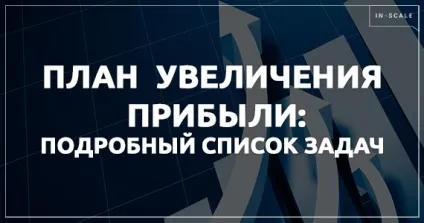 План щодо збільшення продажів з чіткими завданнями ( План щодо збільшення продажів з чіткими завданнями