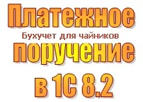 Платіжне доручення в 1с 8 (банк платіжне доручення) Платіжне доручення в 1с 8