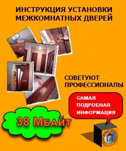 Платна інструкція установка будь-яких міжкімнатних дверей (ремонт квартир) Платна інструкція установка будь-яких міжкімнатних дверей