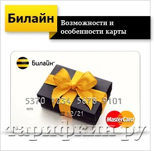 Платіжна карта билайн опис, активація (платіжна) Платіжна карта билайн опис, активація