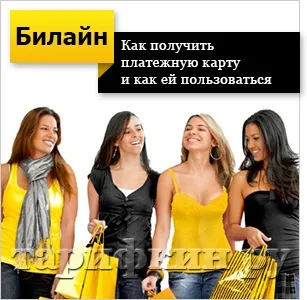 Платіжна карта билайн опис, активація (зручним платіжним засобом) Платіжна карта билайн опис, активація
