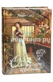 Про що говорять квіти - Жорж Санд рецензії та відгуки на книгу, isbn 978-5-373-07726-2, лабіринт