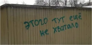 Про що шепочуть вулиці нижнього діагностика міста по настінним написам, нижній зараз (зараз) Про що шепочуть вулиці нижнього діагностика міста по настінним написам, нижній зараз