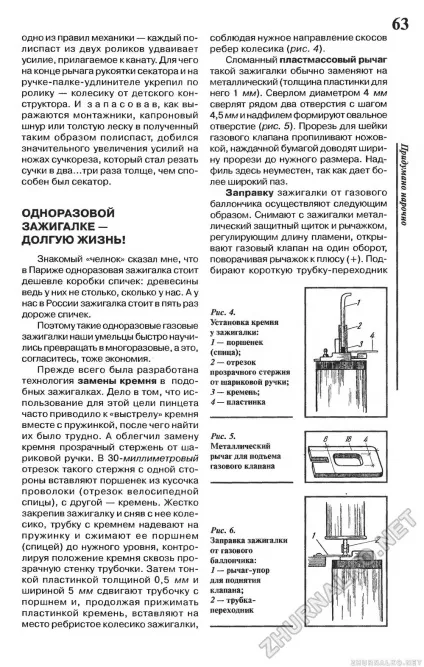 Одноразової запальнички -Довго життя! Зроби сам (вогник) 1998-02, сторінка 65 (життя) Одноразової запальнички -Довго життя! Зроби сам (вогник) 1998-02, сторінка 65