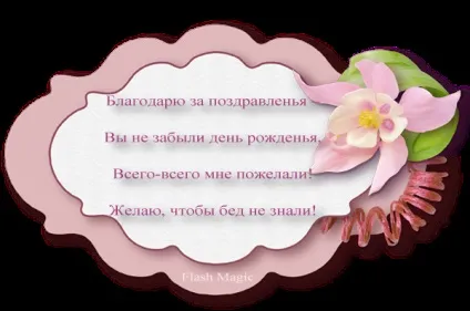 Плейкаст «моя подяка за привітання з днем народження (головній сторінці сайту) Плейкаст «моя подяка за привітання з днем народження