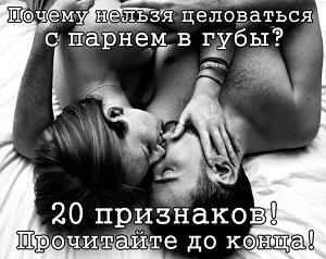 Чому не можна цілуватися з хлопцем в губи 20 ознак (ознак) Чому не можна цілуватися з хлопцем в губи 20 ознак