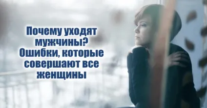 Чому йдуть чоловіки помилки, які роблять всі жінки 1001 пост (чоловіки) Чому йдуть чоловіки помилки, які роблять всі жінки 1001 пост