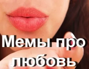 Підбірка 20 відмінних мемів про любов, ретельний відбір (меми любов меми) Підбірка 20 відмінних мемів про любов, ретельний відбір