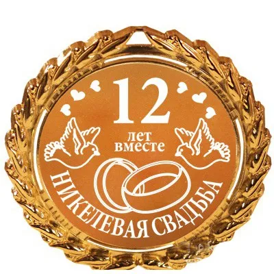 Подарунок на нікелеву весілля